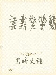 江意欢鹤辞小说最新免费阅读