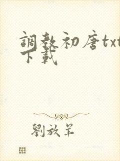 调教初唐txt下载
