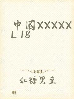 中国XXXXXL 18