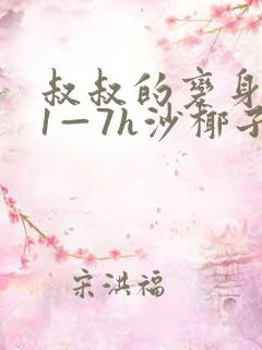 叔叔的变身药水1—7h沙椰子