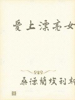 爱上漂亮女毒枭