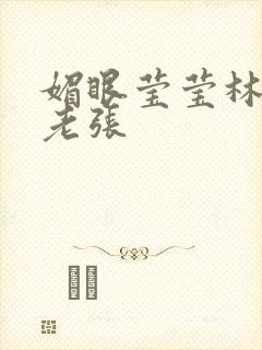 媚眼莹莹林莹莹老张