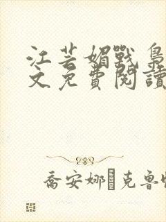 江芸媚战枭城全文免费阅读