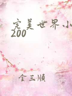 完美世界小说5200