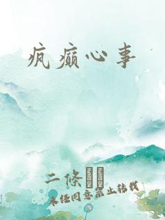 疯癫心事