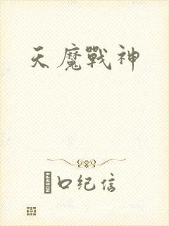 天魔战神