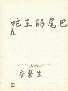 蛇王的尾巴翘ah