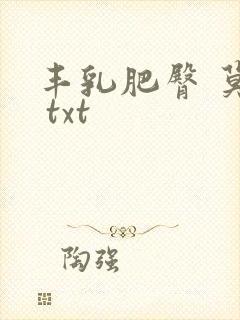 丰乳肥臀 莫言 txt