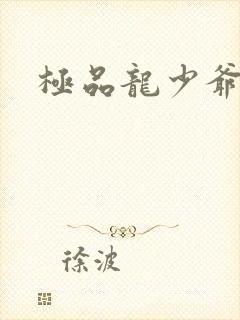 极品龙少爷
