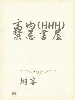 高肉(HHH)禁忌书屋