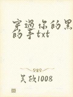 穿过你的黑发我的手txt