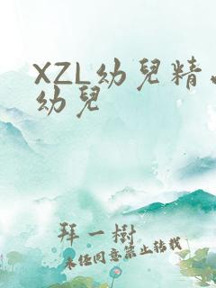 XZL幼儿精品幼儿