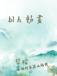 bl h 动画