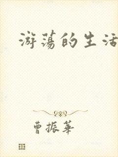 游荡的生活日记