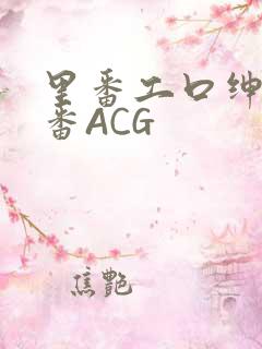 里番工口绅士里番ACG