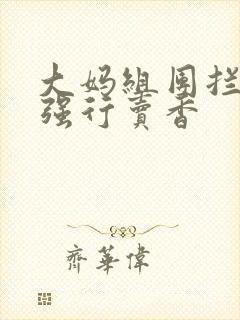 大妈组团拦游客强行卖香