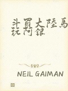 斗罗大陆马红俊玩阿银