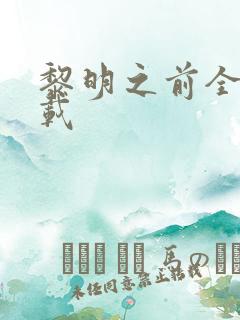 黎明之前全集下载