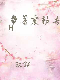 带着震动去上课H