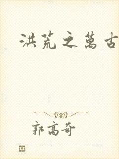 洪荒之万古诸天