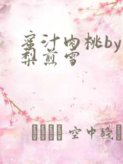 蜜汁肉桃by棠梨煎雪