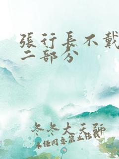 张行长不戴套第二部分