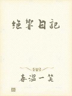 绝响日记