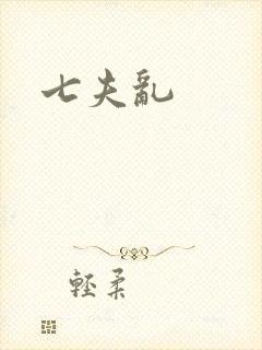 七夫乱