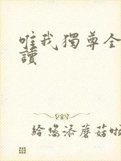 唯我独尊全文阅读