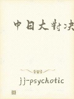 中日大对决