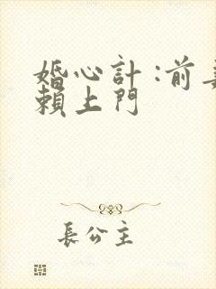 婚心计 :前妻赖上门