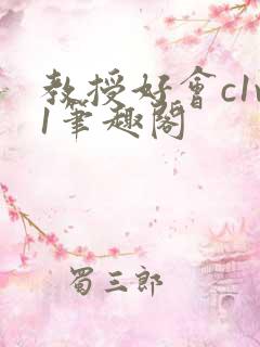 教授好会c1v1笔趣阁