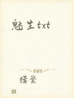 魅生txt