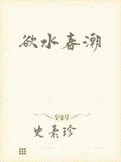欲水春潮