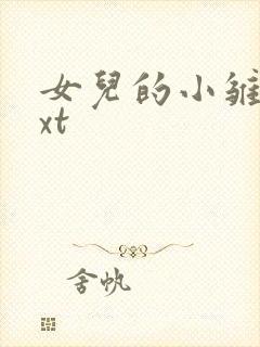 女儿的小雏菊txt