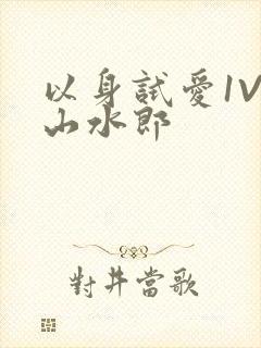 以身试爱1V1山水郎