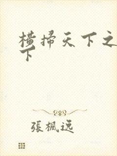 横扫天下之笑天下