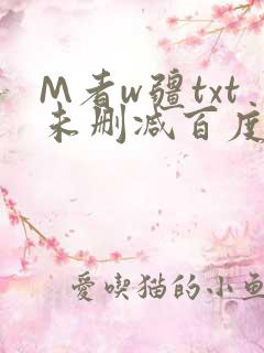 M者w疆txt未删减百度云