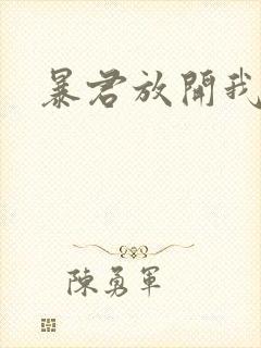 暴君放开我娘亲