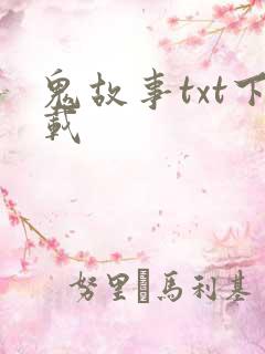 鬼故事txt下载