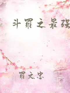 斗罗之最强大佬