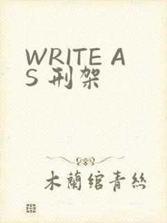 WRITE AS 刑架