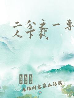 二分之一专属恋人下载