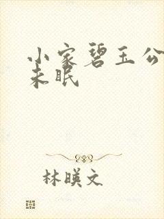 小家碧玉公主夜未眠