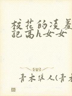 校花的凌羞辱日记高h女女