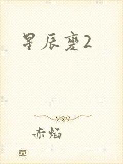 星辰变2