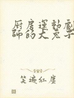 厨房运动剧烈老师的大兔子鹿时安