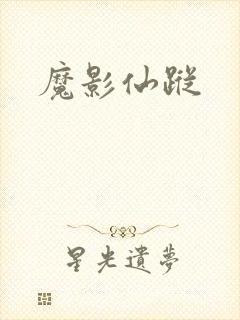 魔影仙踪