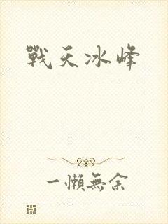 战天冰峰