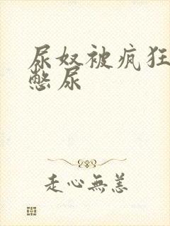 尿奴被疯狂灌水憋尿